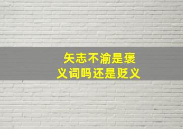 矢志不渝是褒义词吗还是贬义