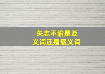 矢志不渝是贬义词还是褒义词