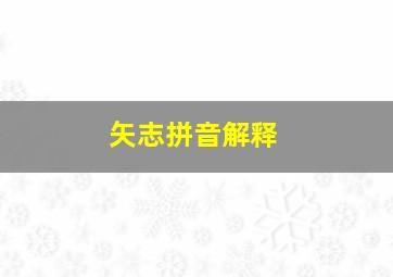 矢志拼音解释