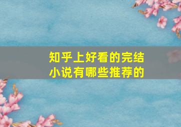 知乎上好看的完结小说有哪些推荐的