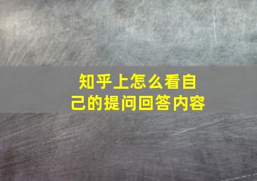 知乎上怎么看自己的提问回答内容