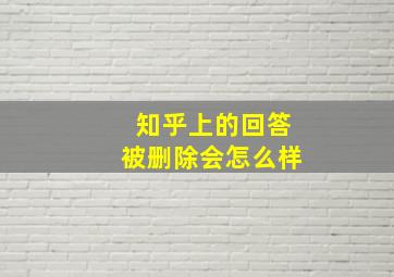 知乎上的回答被删除会怎么样