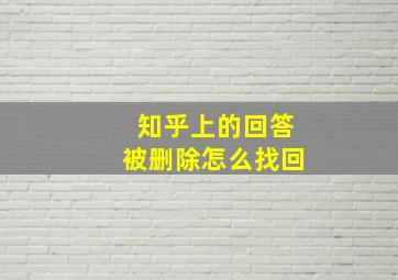 知乎上的回答被删除怎么找回