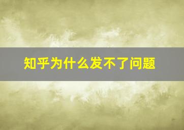 知乎为什么发不了问题