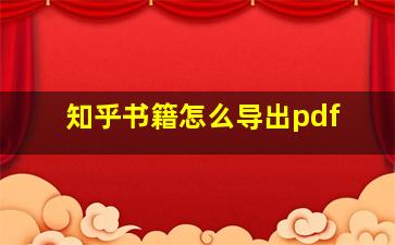 知乎书籍怎么导出pdf