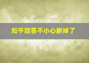 知乎回答不小心删掉了