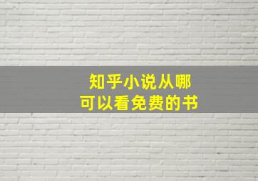 知乎小说从哪可以看免费的书