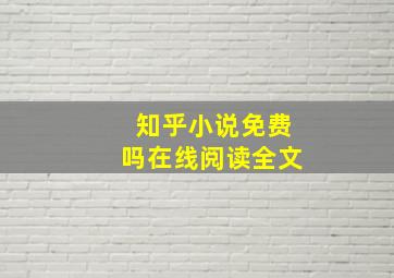 知乎小说免费吗在线阅读全文