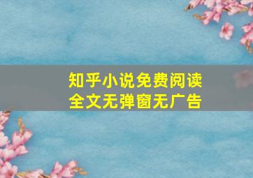 知乎小说免费阅读全文无弹窗无广告