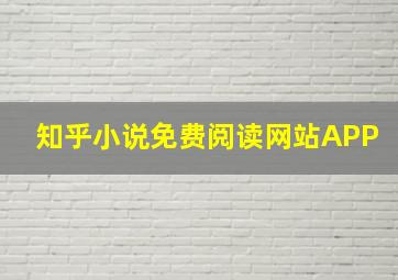 知乎小说免费阅读网站APP