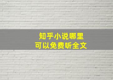 知乎小说哪里可以免费听全文