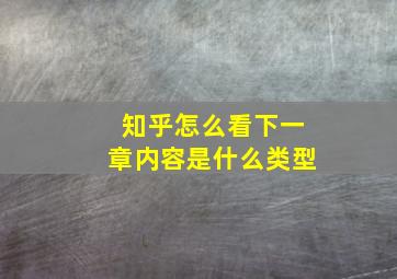 知乎怎么看下一章内容是什么类型