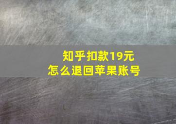 知乎扣款19元怎么退回苹果账号