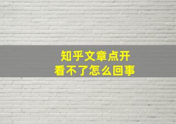 知乎文章点开看不了怎么回事