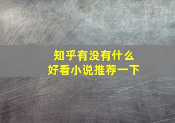 知乎有没有什么好看小说推荐一下