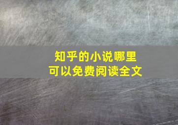 知乎的小说哪里可以免费阅读全文