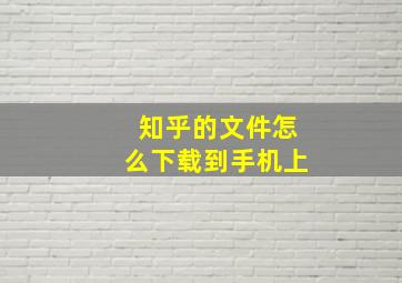 知乎的文件怎么下载到手机上