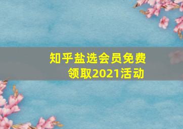 知乎盐选会员免费领取2021活动