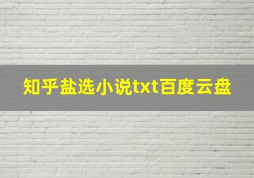 知乎盐选小说txt百度云盘