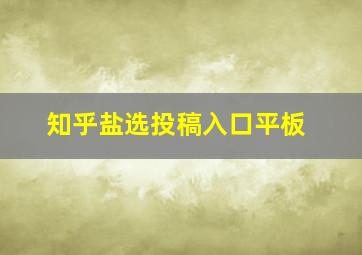 知乎盐选投稿入口平板