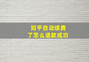 知乎自动续费了怎么退款成功