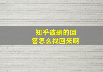 知乎被删的回答怎么找回来啊