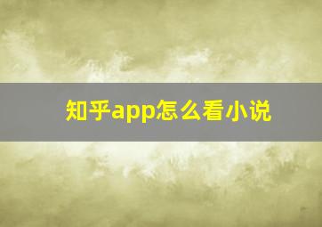 知乎app怎么看小说