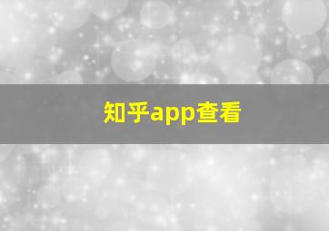 知乎app查看