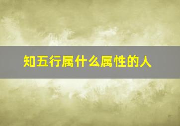 知五行属什么属性的人