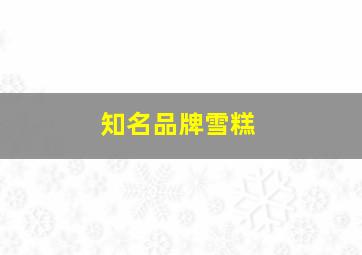 知名品牌雪糕