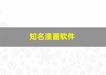 知名漫画软件