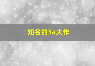 知名的3a大作