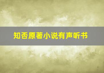 知否原著小说有声听书