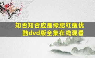 知否知否应是绿肥红瘦优酷dvd版全集在线观看