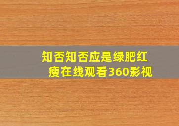 知否知否应是绿肥红瘦在线观看360影视