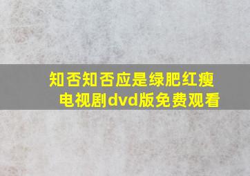 知否知否应是绿肥红瘦电视剧dvd版免费观看