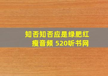 知否知否应是绿肥红瘦音频 520听书网