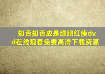 知否知否应是绿肥红瘦dvd在线观看免费高清下载资源