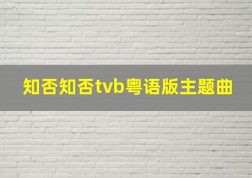 知否知否tvb粤语版主题曲