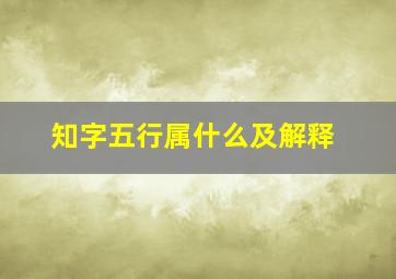 知字五行属什么及解释