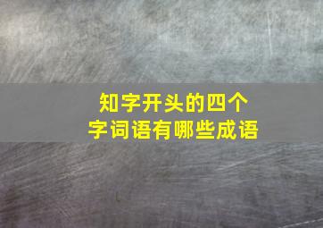 知字开头的四个字词语有哪些成语