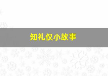 知礼仪小故事