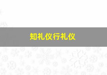 知礼仪行礼仪