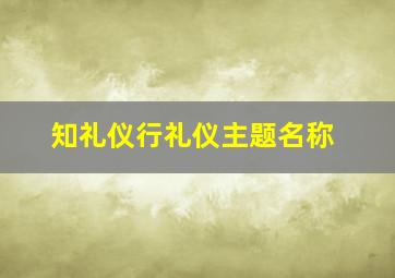 知礼仪行礼仪主题名称