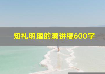 知礼明理的演讲稿600字