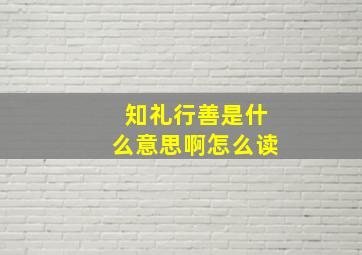 知礼行善是什么意思啊怎么读