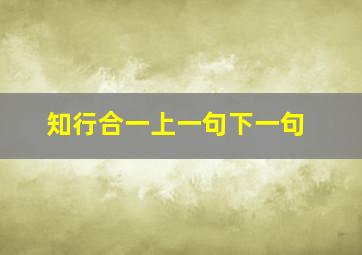 知行合一上一句下一句