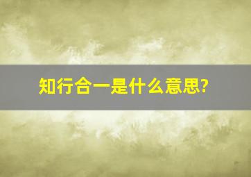 知行合一是什么意思?