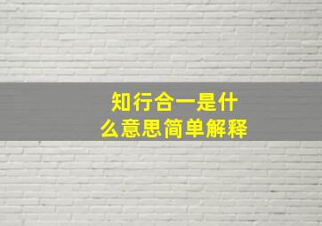 知行合一是什么意思简单解释