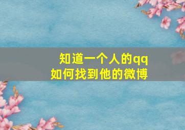 知道一个人的qq如何找到他的微博